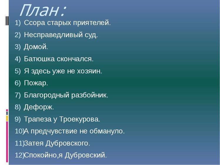 План жизни дубровского. План романа Дубровский по главам.