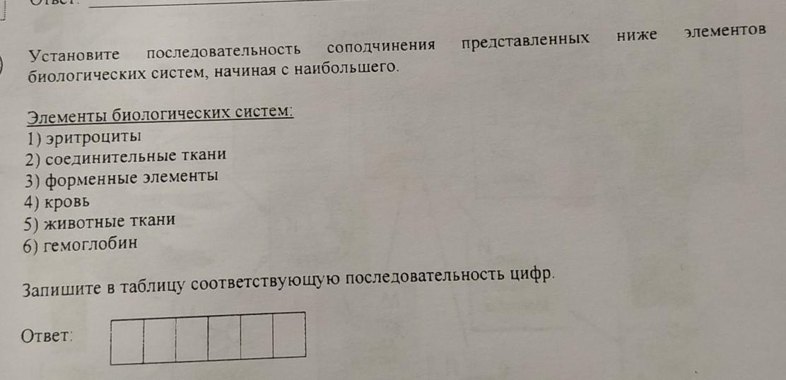 Система соподчинения. Установите последовательность соподчинения. Последовательность соподчинения элементов биологических систем. Установите последовательность биологическ. Установите последовательность биологических систем.