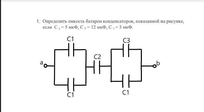 На рисунке изображена батарея конденсаторов каждый конденсатор имеет емкость 1 мкф найдите емкость