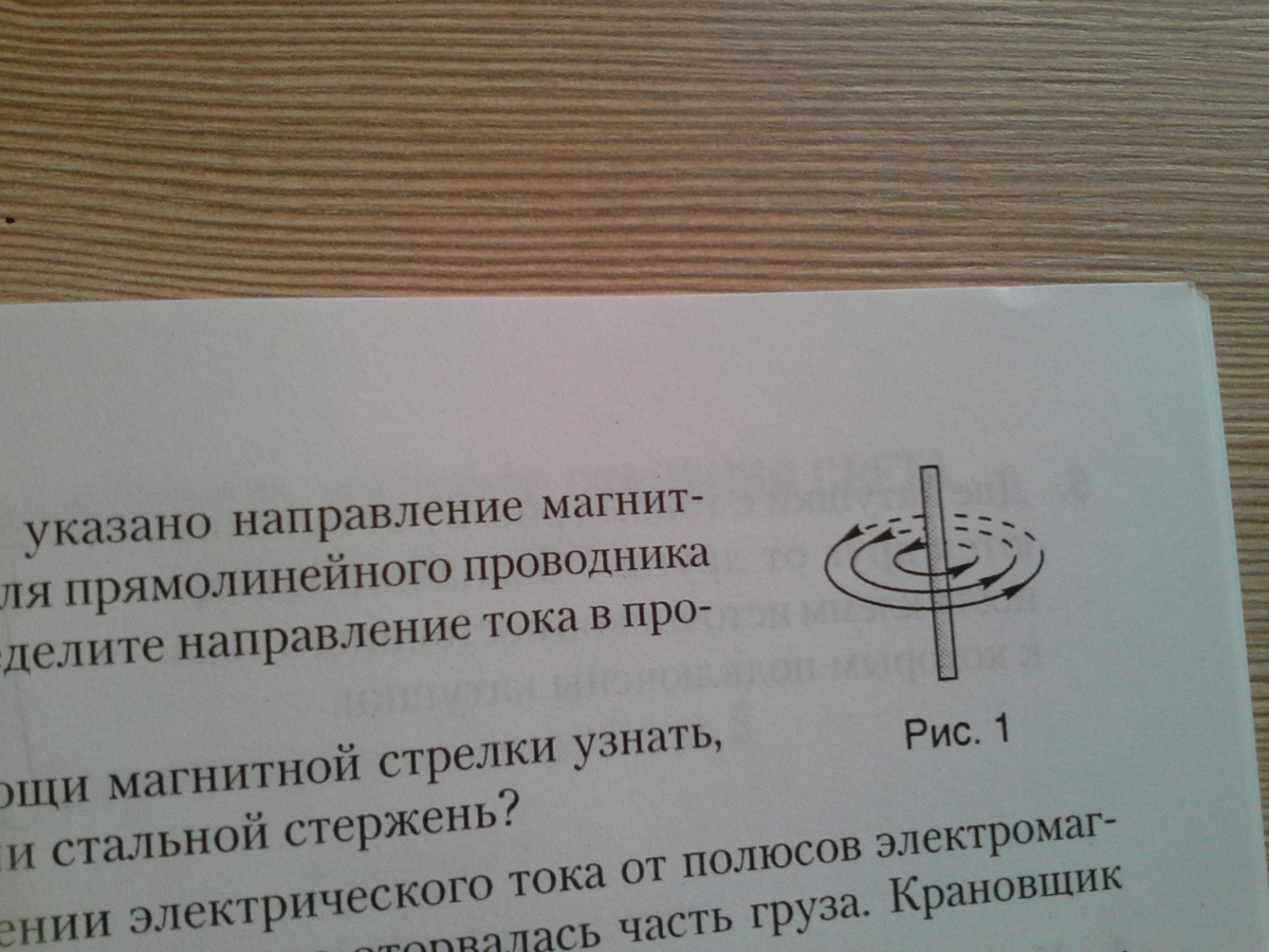 На рисунке указано направление магнитных линий поля прямолинейного проводника с током определите